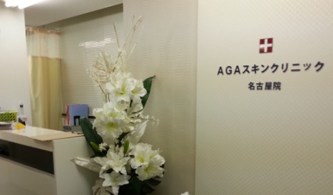 愛知県の最安値第3位の植毛クリニックはAGAスキンクリニック